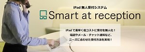 無人受付システム「Smart at reception」 | Smart at