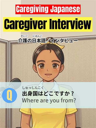 介護の日本語【介護士インタビュー】/Caregiving Japanese【Caregiver Interview】 日本で、介護職として働く外国籍の方にインタビューするとしたら…！？ If I interviewed foreign caregivers working in Japan…!? 🇯🇵✨ あなたの出身国や、介護の仕事で楽しいこともぜひコメントしてね✨ Please comment: ✅ Your home country ✅ What you enjoy about working in caregiving! ーーー 介護のことや日本のことでわからないことがあれば、ぜひご相談ください✨ お仕事をお探しの方は、プロフィール欄のフォームからご入力をお願いします😊 If you have any questions about caregiving or life in Japan, feel free to reach out ✨ If you're looking for a job, please fill out the form linked in my p