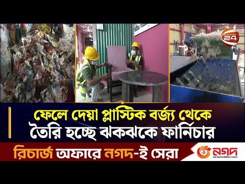 ফেলে দেয়া প্লাস্টিক বর্জ্য থেকে তৈরি হচ্ছে ঝকঝকে ফার্নিচার | Plastic Recycling | Coxbazar