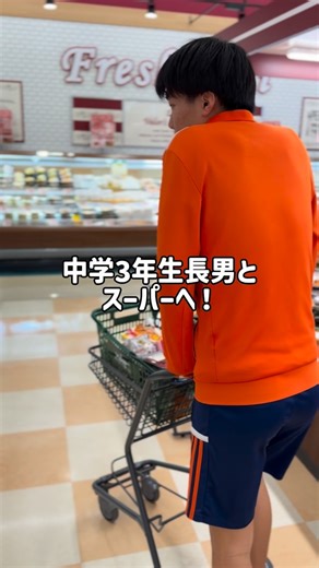 MAYU｜2人の息子と経営者オカン on Instagram: "スーパーへお買い物に行く時、 ママたち1人で行きますか？ 子どもと？ご主人と？ よかったらコメント欄で教えてください。 うちの子は スーパー大好き。 私は隣でルンルンしてる。 昔から、 食べたいものを自分で決めて、 そのためには何がいるか考えてもらって、 材料を計算しながら買います。 これもいいお勉強だよね。 私もスーパー行くの大好き！ いつもありがとう！ #子育て #ハッピー #息子とオカン #中学3年生 #息子"