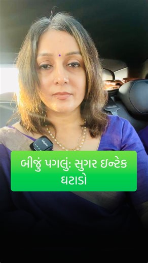 Panna Lathigara on Instagram: "નાનું પગલું મોટું પરિણામ બીજું પગલું - શુગર નો ઉપયોગ ઘટાડો. શુગર ખાલી વજન નથી વધારતું એ હાડકા નબળા પાડે છે, ડાયાબિટીસ નું જોખમ વધારે છે, પાચન શક્તિ નબળી પડે છે, એજિંગ પ્રોસેસ ઝડપી થાય છે, રોગપ્રતિકારક શક્તિ ઓછી થાય છે. બંધ ના કરી શકો પણ ઓછી તો કરી શકો ને? જો આ ફેરફાર કરવાના હોય તો કમેન્ટ માં લખો - ઓછી શુગર #instadaily #instahealth #yoga #diabetesfreelife #lesssugar"