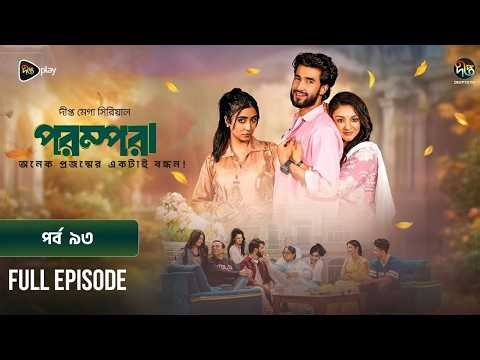 New Drama Parampara l পরম্পরা l EP 93 l Shafiul Raj l Kajol l Nupur l Deepto TV Mega Serial 2026