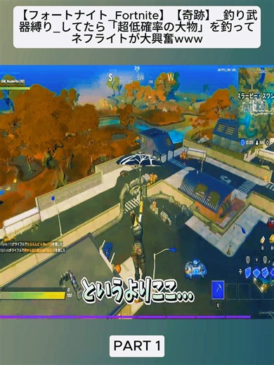 【フォートナイト_Fortnite】【奇跡】_釣り武器縛り_してたら「超低確率の大物」を釣ってネフライトが大興奮www_part1#フォートナイト #fortnite #epicpartner #game #vrial_video #trendingvideo #foryoupage❤️❤️ #fybシ #foru
