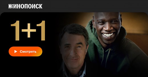 «1+1» (Intouchables, 2011)