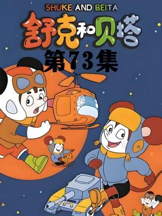 11-3 掏出这秘密武器，全场都傻眼了#怀旧动画 #国产动画 #舒克和贝塔 #8090后的童年回忆 #过年宅家必刷经典片单