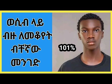 Wesib | ወሲብ ለይ ብዙ ለመቆየት ብቸኛው መንገድ | ወሲብ | ethio wesib | habesha wesib