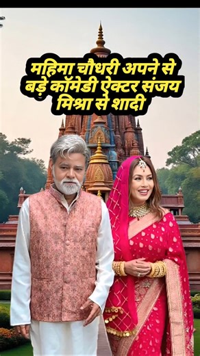 Mahima Chaudhary marries comedy actor Sanjay Mishra #shorts #viralvideo #mahimachaudhry #bollywood