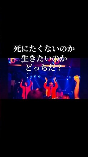 死にたくないのか 生きたいのか どっちだ？ #live #邦ロック #オリジナル曲 #バンド #ライブ