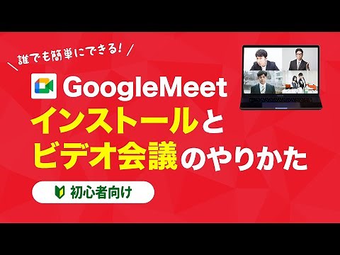 【初心者向け】Google Meetを使ったリモート会議のやり方を1から解説【テレワーク】