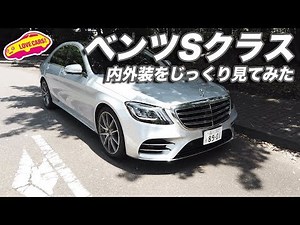メルセデス・ベンツSクラスの内外装をじっくり見てみた