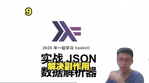 2025 和我一起学习 haskell(9) 实战 JSON 数据解析器