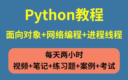 2023最新录制python3教程 第三模块 面向对象 网络编程 进程线程，保姆级教学