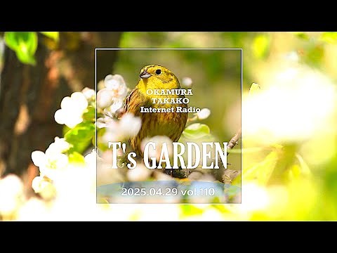 岡村孝子インターネットラジオ「T's GARDEN」第110回