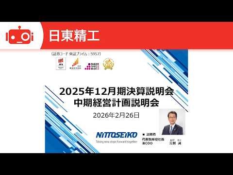 日東精工（5957） 2025年12月期決算説明