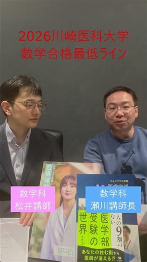 川崎医科大学数学2026年度合格最低ライン｜メルリックス数学科解答速報チーム #shorts