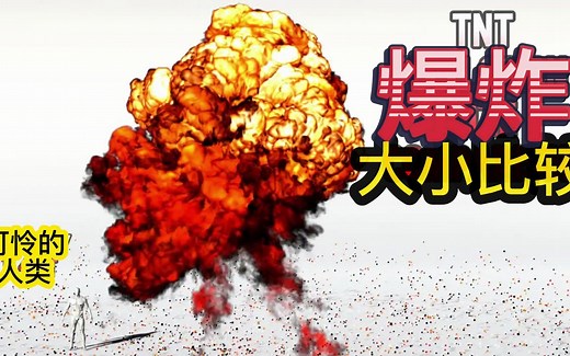 TNT爆炸大小比较