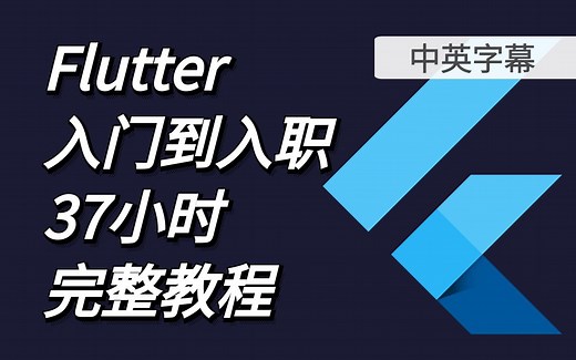 【中英字幕】2022 Flutter从入门到入职 37小时跨平台应用开发教程 iOS&Android