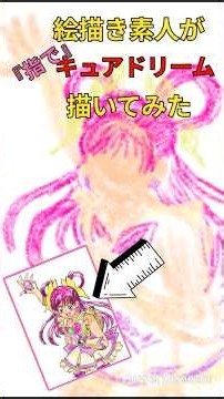 【絵描き素人がキュアドリーム描いてみた】【YESプリキュア5】#199