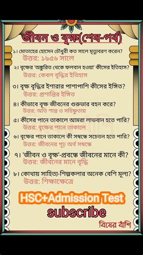 জীবন ও বৃক্ষ।।শেষ পর্ব।। জ্ঞানমূলক প্রশ্ন।।HSC+Admission Test।।