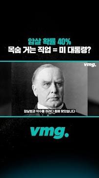 암살 확률 40% 목숨 거는 직업=미 대통령?/ 비디오머그 #shorts