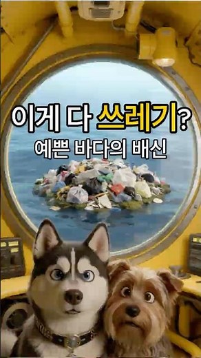 해양 생물이 사라지고 있다는 증거 🌊 #해양오염 #환경 #충격