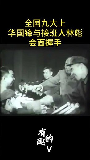 九大上：两大接班人华国锋和林彪握手会面