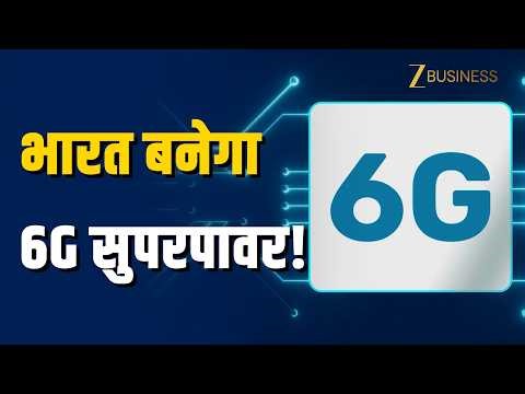 6G Technology में भारत करेगा दुनिया की अगुवाई, जानिए सरकार का पूरा प्लान और निवेश! Zee Business