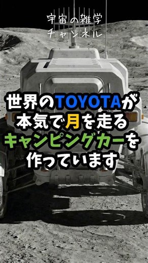 [From Japan] Toyota will realize "car camping" on the moon. Lunar Cruiser Project #Shorts