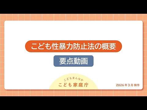 こども性暴力防止法に関する研修動画（要点動画・従事者向け）