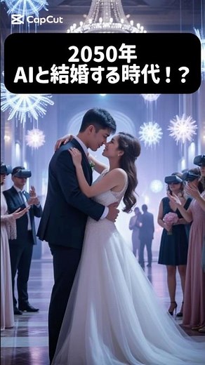 2050年、AIと結婚する人が急増する未来【仮想恋愛】