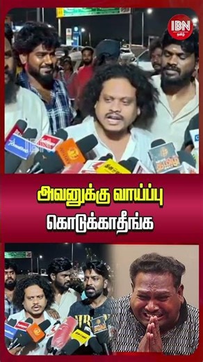 அவனுக்கு வாய்ப்பு கொடுக்காதீங்க
