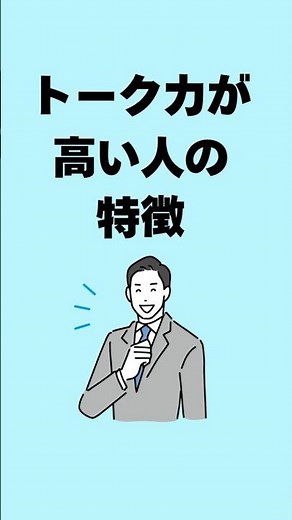 トーク力が高い人の特徴