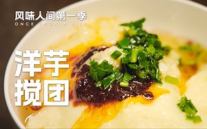 甘肃洋芋搅团，土豆的神仙吃法！