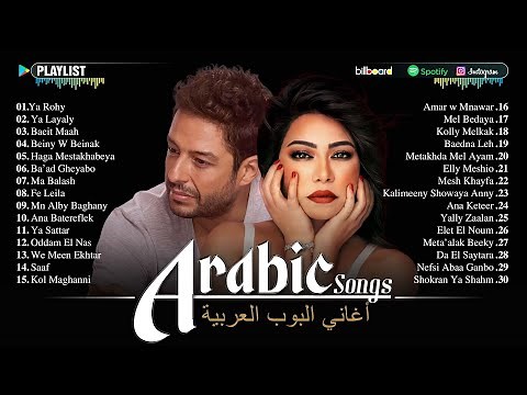 Arabic Songs Full Album 💚 Top 30 Arabic Songs by Sherine, Hamaki, Ramy Sabry ❤️ افضل الاغانى العربية
