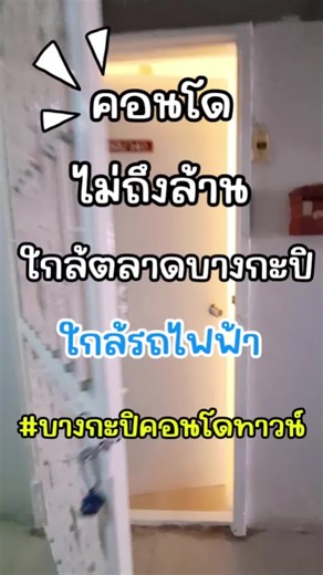เบื่อไหม…จ่ายค่าเช่าทุกเดือน 🤔 ถ้าคุณเป็นคนทำงานประจำ กำลังมองหาคอนโดที่ “อยู่เองได้จริง ไม่อึดอัด” ห้องนี้คืออีกหนึ่งคำตอบ 👇 📍 บางกะปิคอนโดทาวน์ 📐 39 ตร.ม. | 2 ห้องนอน ✨ รีโนเวทใหม่หมด พร้อมเข้าอยู่ ออกแบบใหม่ทั้งห้อง แยกฟังก์ชันชัด อยู่สบายกว่าด้วยฟังชั่น 2 ห้องนอน 1 ห้องน้ำ 1 ห้องนั่งเล่น ครัวแยก 📌เหมาะกับ คนทำงานออฟฟิศ คู่รักเริ่มต้นชีวิต น้องเริ่มทำงานที่อยากมีทรัพย์สินชิ้นแรก จ่ายทุกเดือนเหมือนเดิม แต่เปลี่ยนจาก “ค่าเช่า” เป็น “ผ่อนบ้านของตัวเอง” 🏡 📩 สนใจดูห้อง / คำนวณผ่อน ทักแชตได้