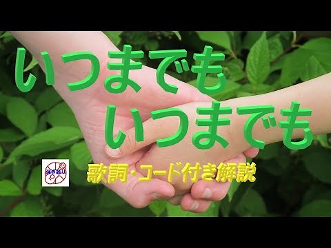 懐かしのカレッジフォーク！ ザ・サベージ『いつまでもいつまでも』を簡単弾き語り【中高年＆シニア向けギター教室】