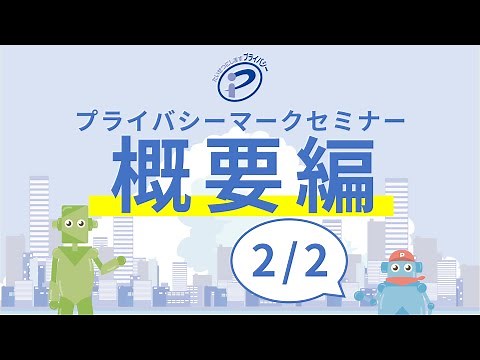 プライバシーマーク（Pマーク）概要編セミナー②