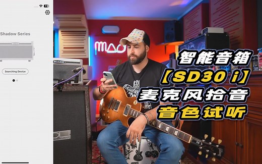 麦克风拾音演示 智能电吉他 音箱 SD30i 音色试听！
