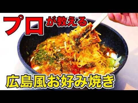 プロが教える！広島風お好み焼きの作り方！フライパンひとつで本格的な広島焼き