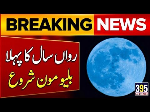 Blue Moon 2026 LIVE | Rare Full Moon Visible Tonight in Pakistan & Around the World #BlueMoon2026