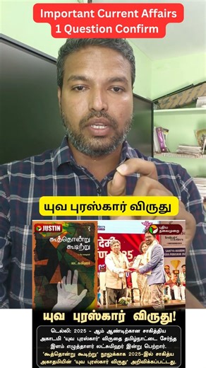 யுவபுரஷ்கர் விருது #awards #india #tamilnadu #currentaffairs #examgurukali