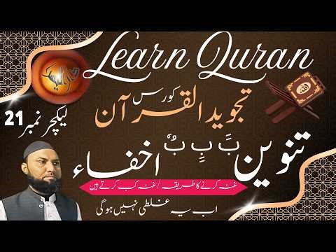 tajweed ul quran course lecture 21 Ikhfa Master Ikhfa in 5 Minutes! Perfect Your Quran Recitation"