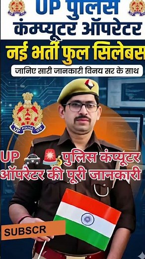 यूपी पुलिस🚨 🚓 कंप्यूटर ऑपरेटर की जानकारी और पढाई के लिए जुड़िए हमारे चैनल से।#motivation#study#viral