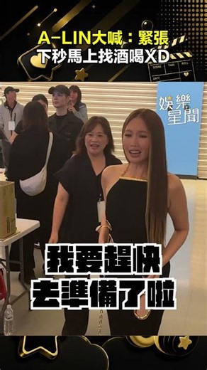 A-LIN首次擔任金曲主持狂喊「緊張」下秒馬上找酒喝XD｜三立娛樂星聞