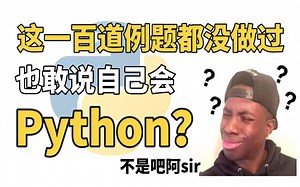 学习Python必练的一百道例题，经典实战练习真题，光说不练假把式，没练等于白学！每日一练，轻松涨薪!【附答案+课件】