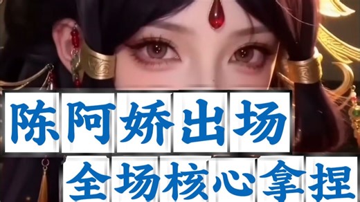 谁懂啊《名将杀》陈阿娇一出，全场核心直接被拿捏！金屋禁言 妒火清场，真·后宫女