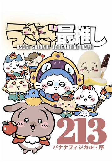 第213話｜うさぎ最推しシリーズ 『バナナフィジカル・序』 ちいぽけ1周年イベントに行ってきました。 ＜ 開封グッズ ＞ ◼︎ちいかわぽけっと フルーツなマスコット ◼︎フルーツなスマホに貼れるサイズのステッカー ◼︎フルーツなトレーディング缶バッジ ◼︎ファンタジーなスマホに貼れるサイズのステッカー ◼︎ファンタジーなトレーディングアクリルスタンド ◼︎ファンタジーなハンドタオル #ちいかわ #chiikawa