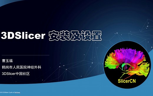 3DSlicer设置安装精简版