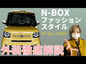【今までにないグレード 新型N-BOXファッションスタイルをご紹介】限定カラーがオシャレな1台！ #nbox #ファッション