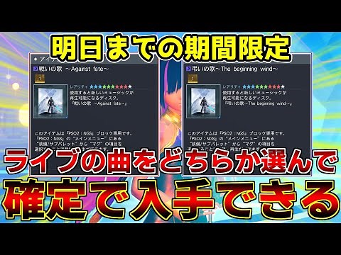 【PSO2NGS】ライブ楽曲を確定で入手する方法をご紹介します【ライブ】